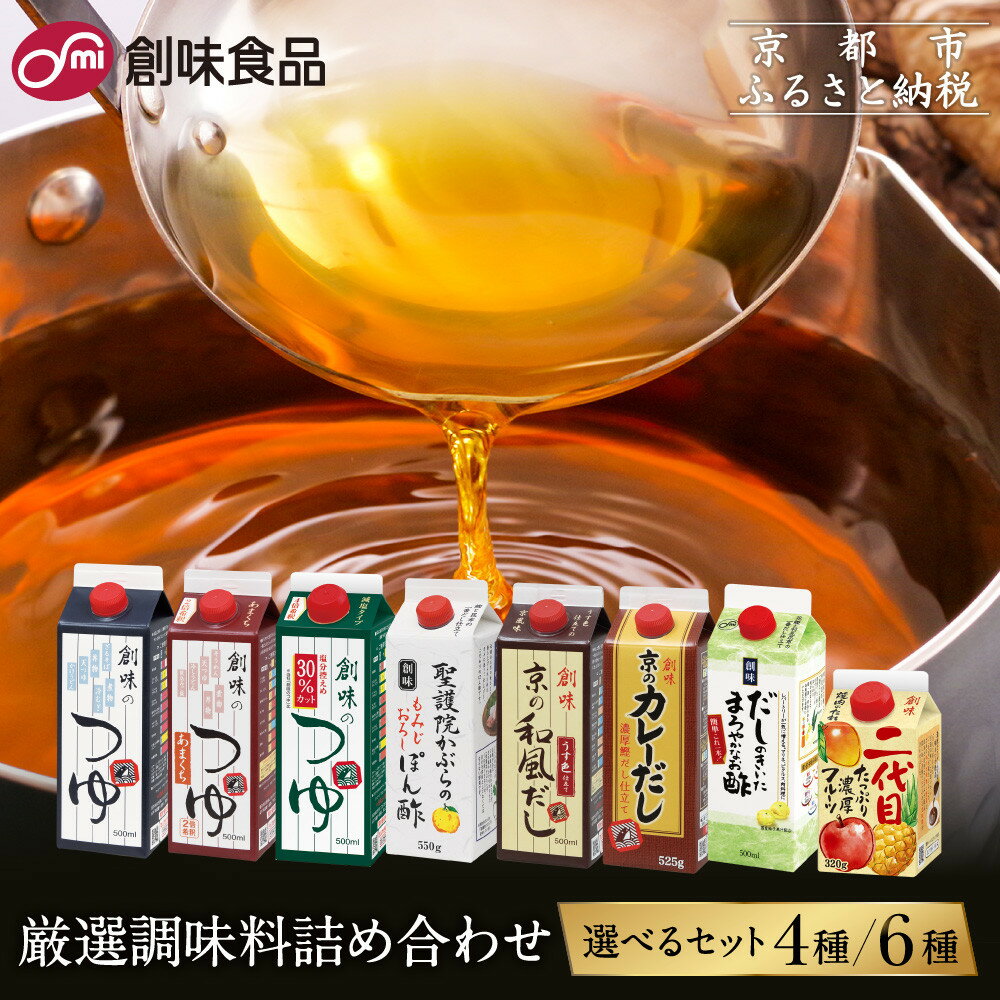 【ふるさと納税】【創味】厳選詰め合わせ 選べるセット［ 京都 創味食品 調味料 つゆ だし 人気 おすすめ グルメ 調味料 家庭用 ギフト プレゼント 贈答 お取り寄せ 通販 送料無料 ふるさと納税 ］