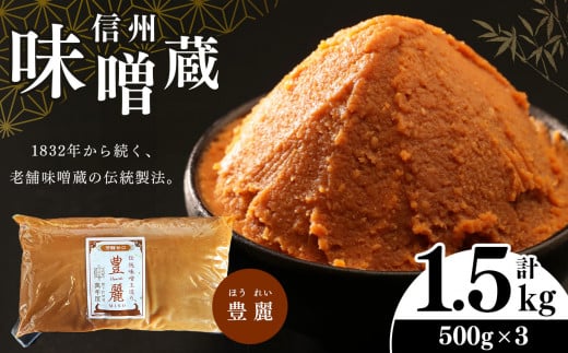 酪酸菌入り味噌シリーズ 豊麗 1.5kg ( 500g × 3)