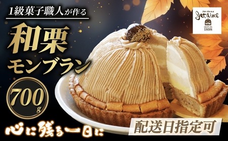 【 着日指定可 】モンブラン 約 700g モンブラン