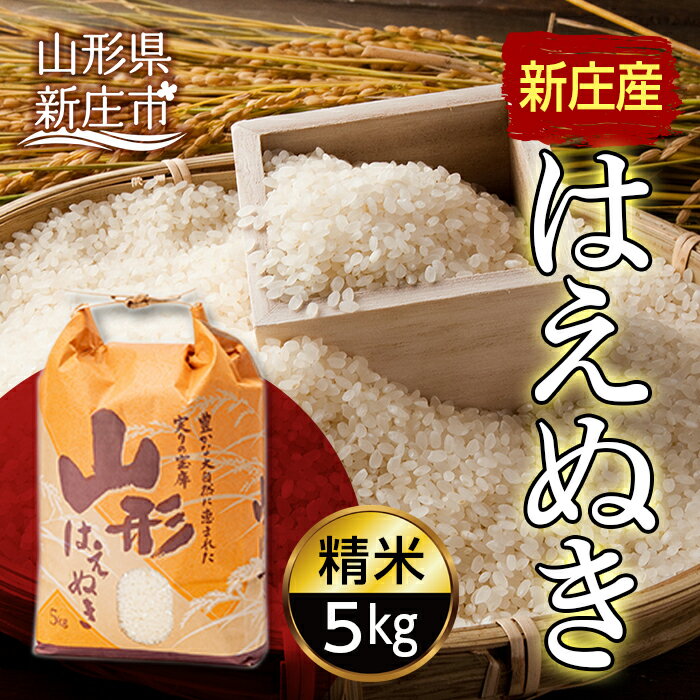 【ふるさと納税】【産直まゆの郷】 新庄産米 「はえぬき」 精米 5kg 米 お米 おこめ 山形県 新庄市 F3S-1246