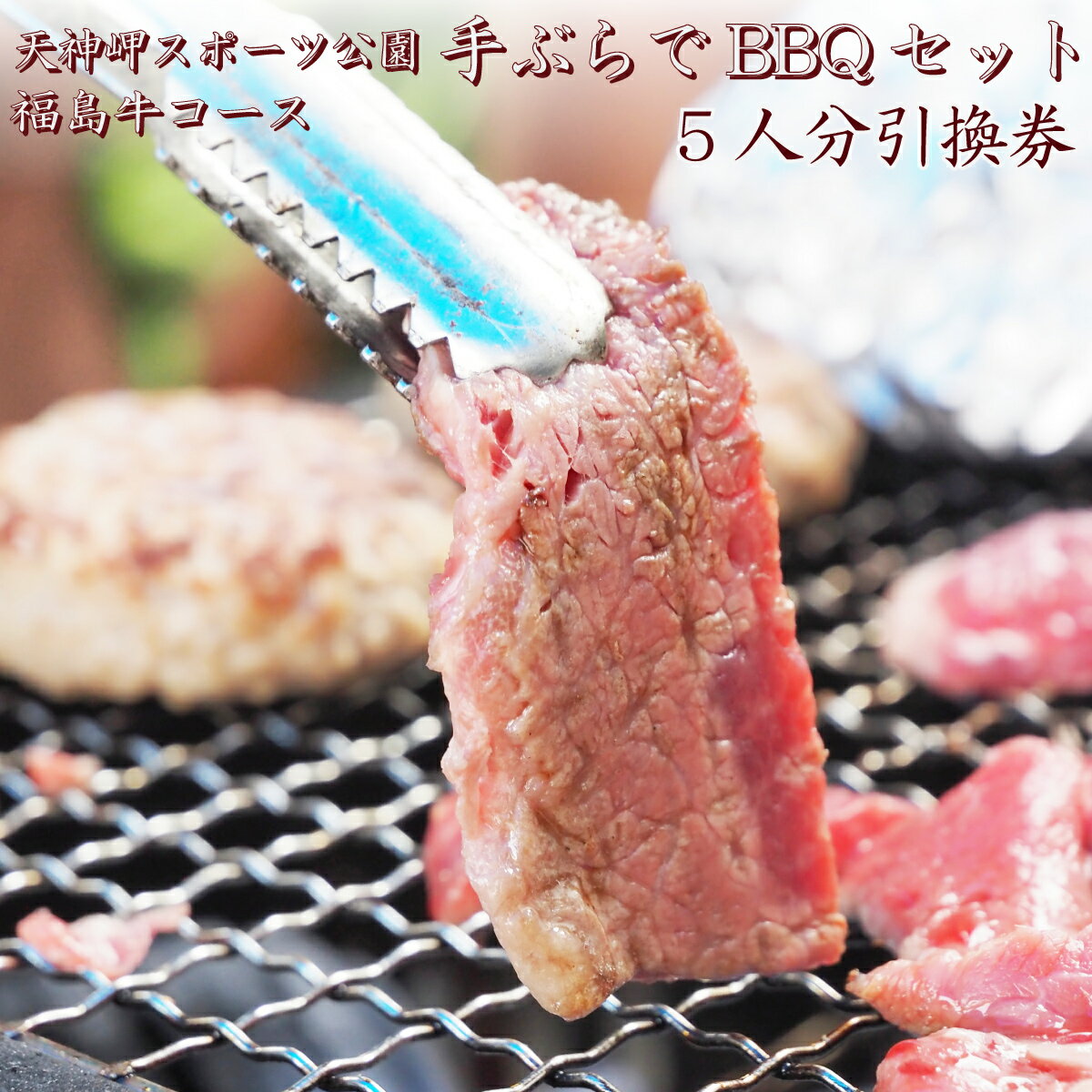 【ふるさと納税】天神岬スポーツ公園 手ぶらでBBQセット 福島牛コース 5人前引換券【バーベキュー 福島牛 引換券 手ぶら 5人前 福島 海 公園 夏 家族 友人 野菜 焼きそば ウインナー 休日 旅行 BBQ アウトドア 野外 手軽 焼肉 グリル キャンプ 温泉 観光 海沿い 景色】