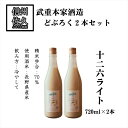 【ふるさと納税】武重本家酒造 どぶろく2本セット 【 十二六ライト 720ml × 2本】 地酒 信州 佐久【 酒 さけ 長野県 佐久市】