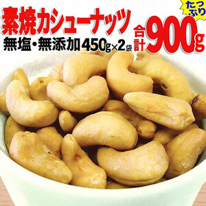【2袋】ローストカシューナッツ 800g（400g×2袋）