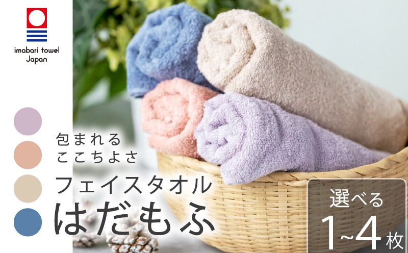 
                  【今治タオル】 フェイスタオル 【はだもふ】1枚 ～ 4枚 コーラルオレンジ  パールベージュ  ブルーグレー ラベンダーグレー 日本製 国産 ふわふわ 吸水 無地 日用品 ギフト プレゼント 贈り物 家庭用 ホテル エステ サロン バス用品 綿100％ シンプル 高級 高品質 自宅用 いまばり たおる こくさん にほん きゅうすい imabari taoru feisu sinnpuru oya
                