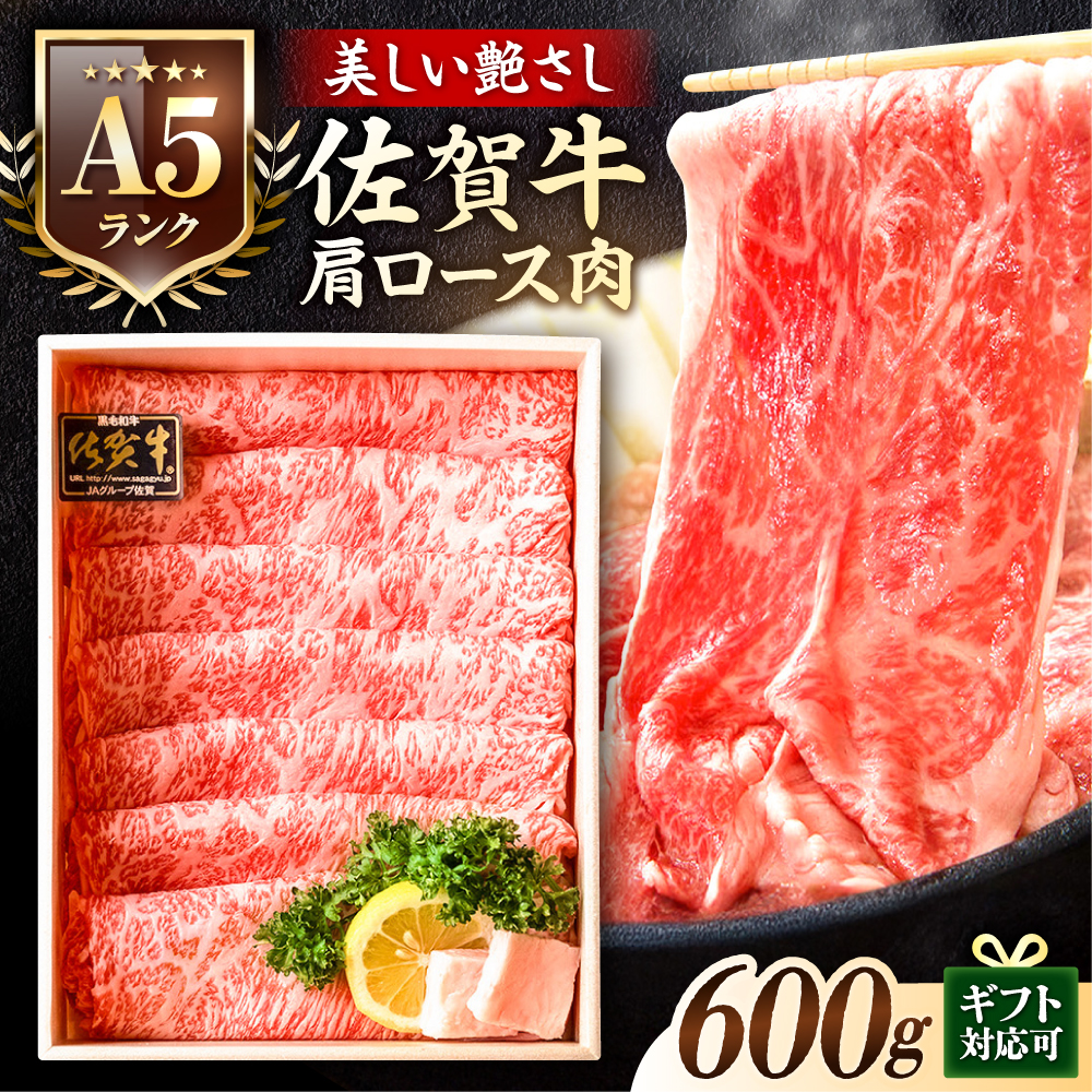 ＜しゃぶしゃぶ・贈り物に>佐賀牛肩ロース スライス 600g 吉野ヶ里町 /meat shop FUKU A5等級 黒毛和牛 ブランド和牛 佐賀県産 国産 すきやき しゃぶしゃぶ 贈答[FCX006]