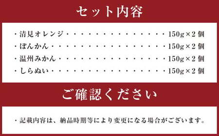 果汁たっぷり 飲むゼリー 【 4種 セット 各150g×2個 （ 清見オレンジ ぽんかん 温州みかん しらぬい ） みかんゼリー ゼリー 飲料 】 （877）