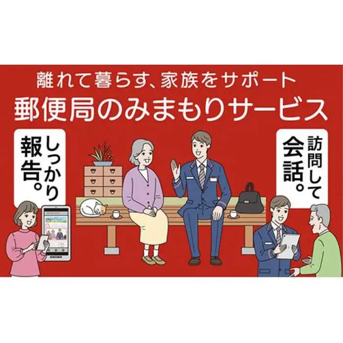 郵便局のみまもりサービス「みまもり訪問サービス」（3カ月）
