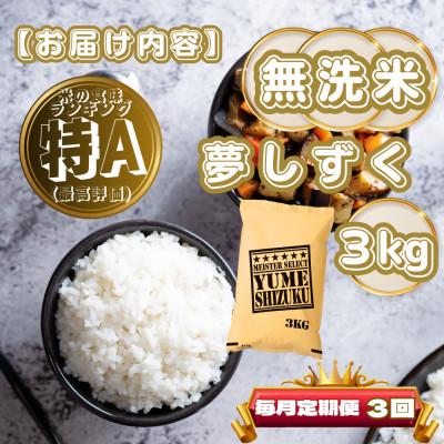 ふるさと納税 基山町 【毎月定期便】【無洗米】夢しずく3kg(基山町)全3回 |  | 03