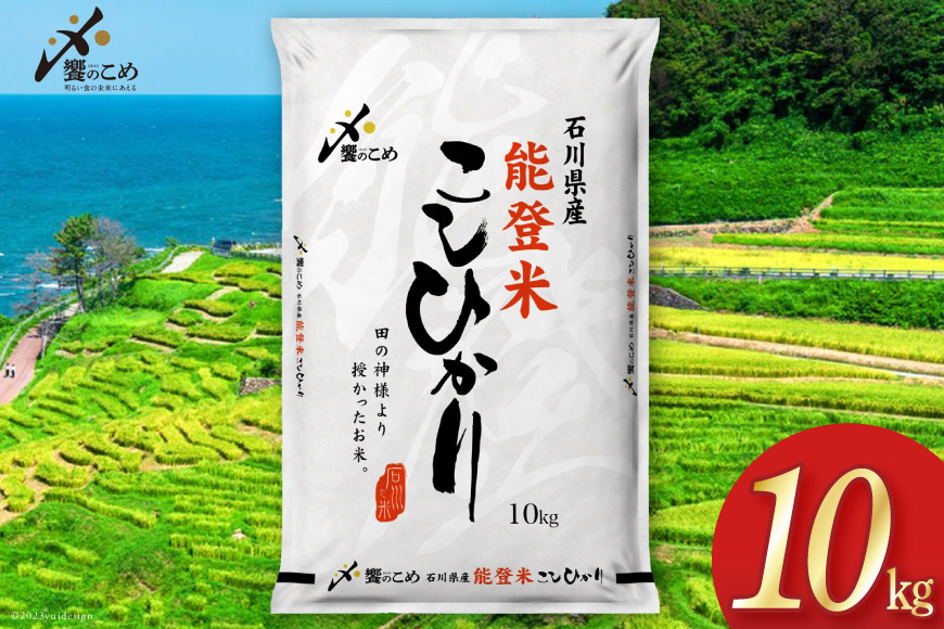 【期間限定発送】 米 令和7年 能登米 こしひかり 精米 10kg [中橋商事 石川県 宝達志水町 38601194] お米 白米 ごはん 美味しい コシヒカリ おこめ こめ コメ 10キロ