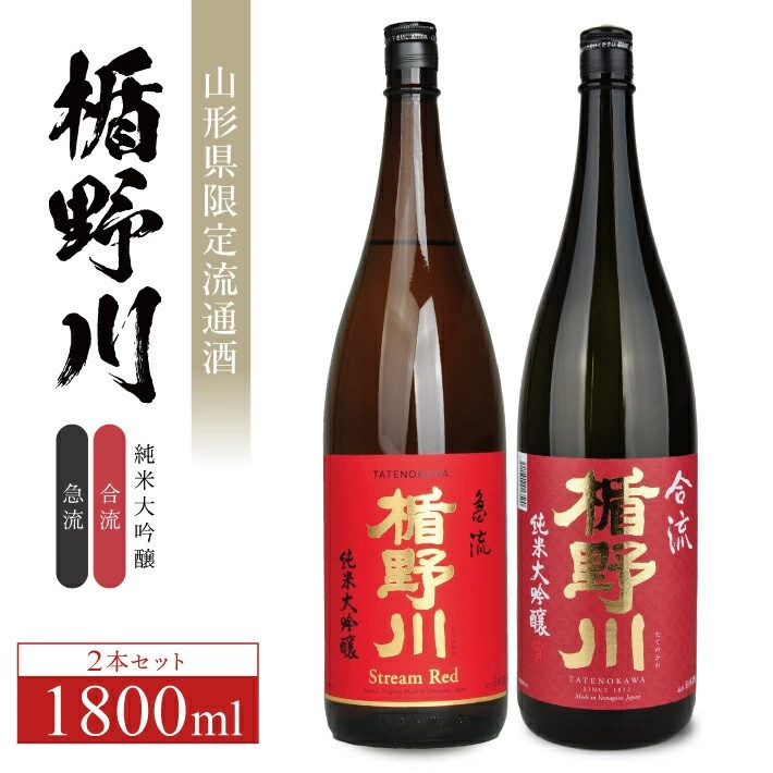 
            【楯野川】 純米大吟醸2種セット［急流、合流］　計2本(各1800ml×1本) SF0250
          