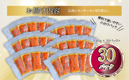 国産サーモン 切り落とし 2.4kg (80g×30P) 小分け 広島レモンサーモン|国産 冷凍 刺身 切落し 広島県産 ふるさと納税 特産品 グルメ 鮭 サーモン レモンサーモン 魚 高級 広島 ギ