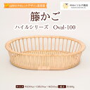 【ふるさと納税】籐かご ハイルシリーズ Oval-100【山形エクセレントデザイン賞受賞】 FY23-064 伝統工芸 伝統工芸品 山形 ツルヤ ツルヤ商店