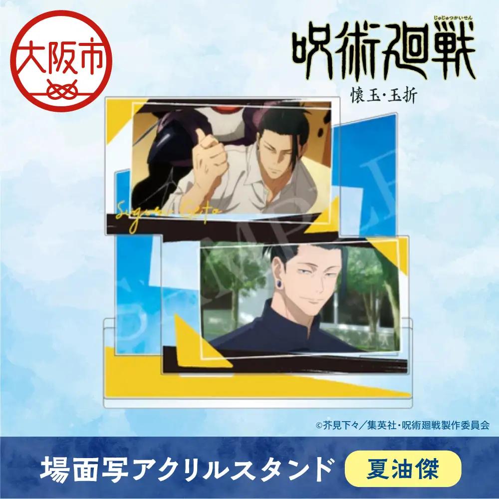 呪術廻戦 懐玉・玉折 場面写アクリルスタンド  夏油傑_OS097-0011-02
