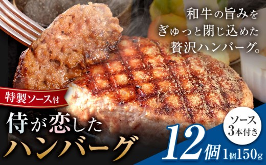 侍が恋したハンバーグ 計1800g 150×12個 宿場町矢掛の侍イタリアン《30日以内に出荷予定(土日祝除く)》岡山県 矢掛町 ハンバーグ 和牛 お肉 牛肉