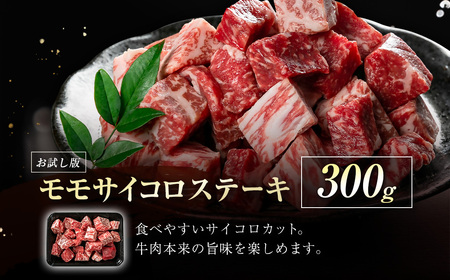 【訳あり】宮崎牛　モモサイコロステーキ300g　4等級以上　国産牛肉＜1-45＞WWT