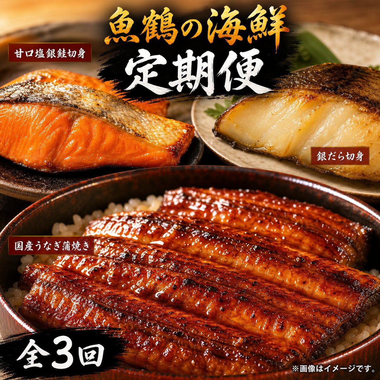 【ふるさと納税】【全3回】魚鶴お楽しみ海鮮3種セット(銀鮭切身・うなぎ蒲焼・銀だら切身)/ 銀鱈 さけ サバ だし 魚 切り身 切身 魚 海鮮 焼き魚 ご飯のおとも おかず