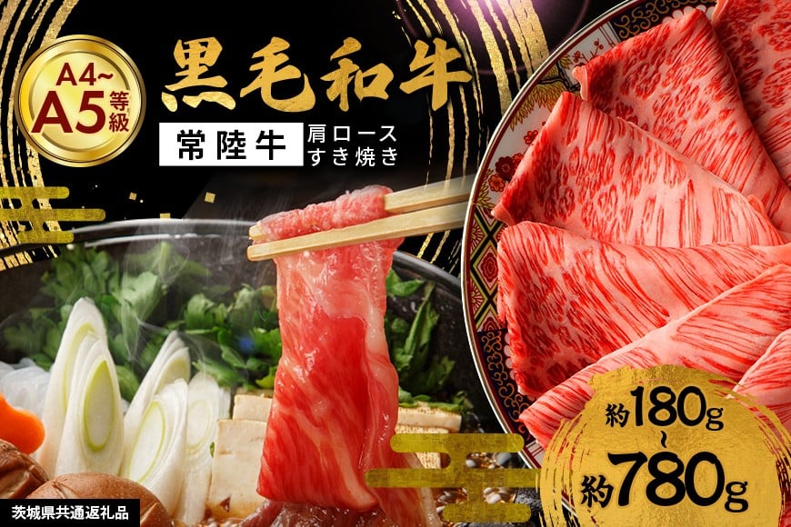
            黒毛和牛 すき焼き 選べる内容量 180g 360g 780g 肩ロース 常陸牛 牛肉 和牛 肉 すき焼き肉 赤身 ギフト プレゼント すきやき 鍋 しゃぶしゃぶ A4 A5 国産 ひたちぎゅう 笠間 茨城県 冷凍 （茨城県共通返礼品）
          