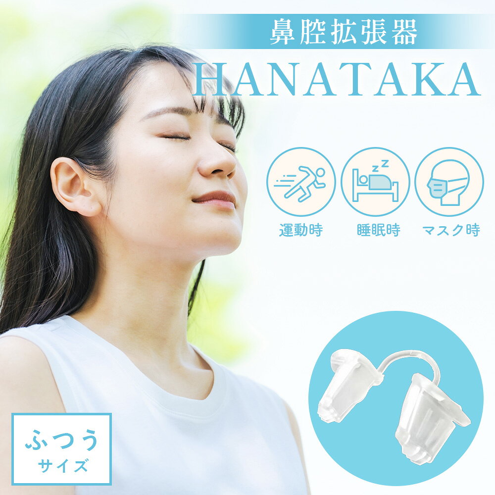 【ふるさと納税】HANATAKA(鼻腔拡張器)ふつうサイズ ／ 鼻腔拡張器 鼻呼吸 鼻腔サポート 快適グッズ 睡眠時 スポーツ 呼吸サポート 鼻ケア フィット感 ソフト素材 HANATAKA 日本製 No.209