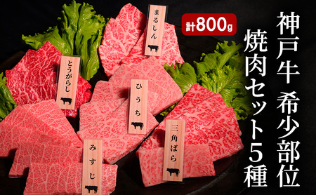神戸牛セット 希少部位 焼肉B 5種 まるしん みすじ 神戸牛セット【計800g】