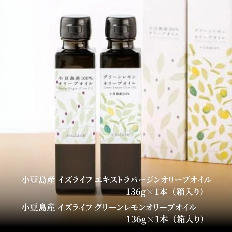 【お中元 熨斗付き】小豆島産 イズライフ オリーブオイル セット (箱入り) 小豆島 香川 土庄町