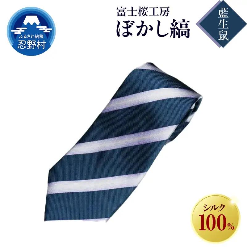 ネクタイ　富士桜工房　ぼかし縞（藍生鼠）