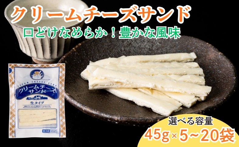 
                  チータラ クリームチーズサンド 45g 【選べる容量】 チーズ お酒 ワイン ビール おつまみ おやつ 料理 トッピング しっとり 濃厚 珍味 5袋 10袋 20袋 オカベ 愛媛 伊予［B72SKU］
                