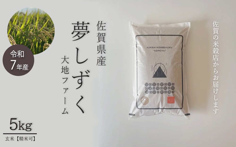 
            佐賀のお米 佐賀県産夢しずく(大地ファーム) 玄米5kg
          