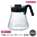 【ふるさと納税】＼レビューキャンペーン／HARIO V60 コーヒーサーバー 1000［VCS-03B］※離島への配送不可｜ハリオ おしゃれ かわいい シンプル 耐熱 ガラス 食器 熱湯 コーヒーサーバー 調理器具 サーバー 珈琲 キッチン 日用品 キッチン用品 食洗器可 電子レンジ可_FI15