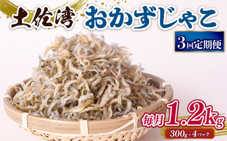 【定期便3回】おかずじゃこ 1.2kg  ｼﾗｽｼﾗｽｼﾗｽｼﾗｽ