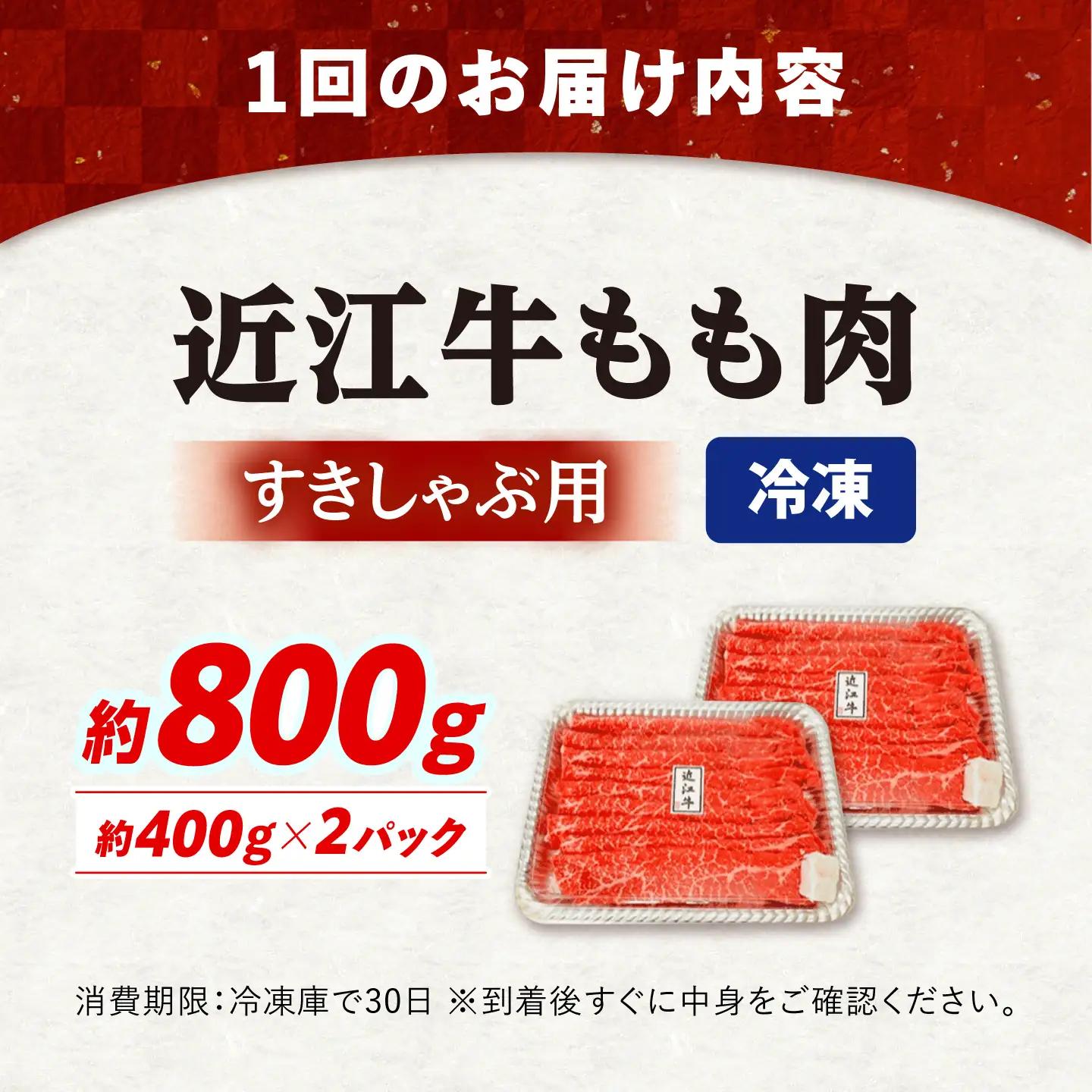 【全6回定期便】近江牛すきしゃぶ用もも肉800g [AQDB014] 近江牛 すき焼き しゃぶしゃぶ