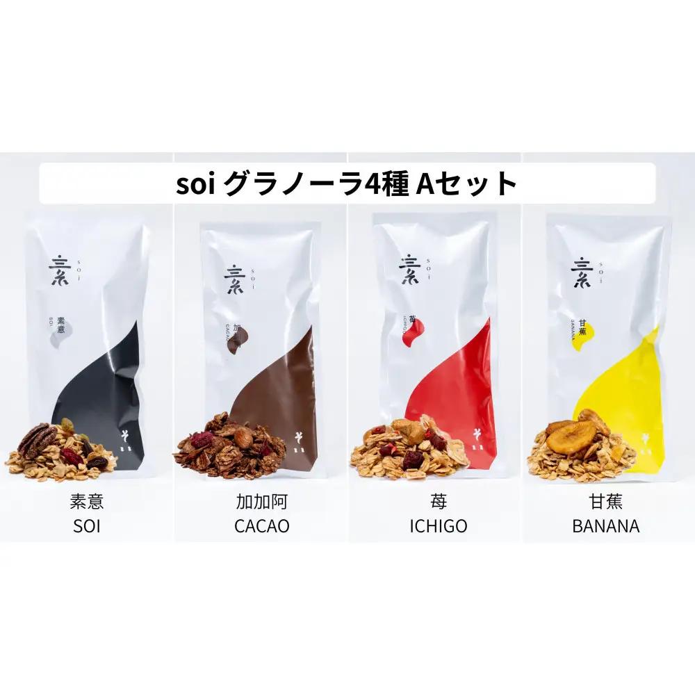 soi 食べ比べグラノーラ 4種類（プレーン・カカオ・いちご・バナナ）
