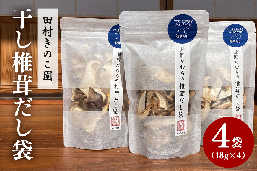 茸匠たむらの干し椎茸だし袋 4袋セット