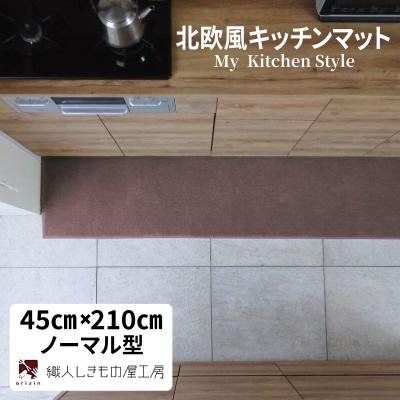 ふるさと納税 泉佐野市 北欧風キッチンマット ラグマットタイプ 45×210cm ノーマル型 ココア 抗菌防臭