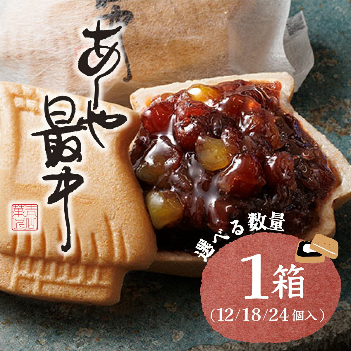 【ふるさと納税】あしや最中 12〜24個入 選べる数量 お菓子 和菓子 もち米 甘さ 香ばしい 大納言 小豆 栗 小倉餡 人気 素材 作りたて 食感