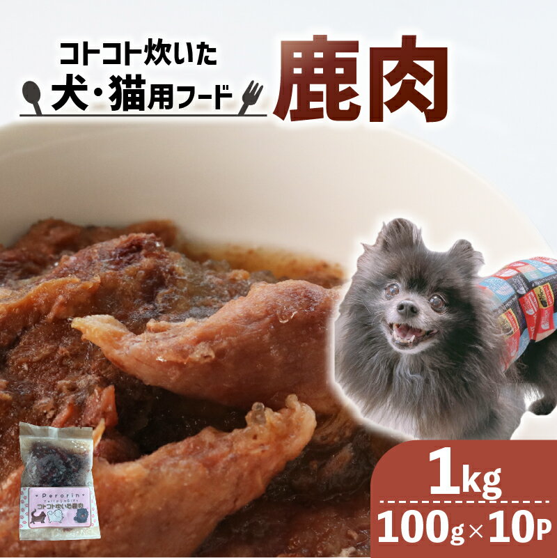【ふるさと納税】 ペット用 コトコト炊いた鹿肉 1kg (100g×10袋) ペットフード 犬 猫 ドッグフード キャットフード 手作り おやつ 愛犬 愛猫 ご飯 ペット ジビエ 小分け 国産 京都 精華町