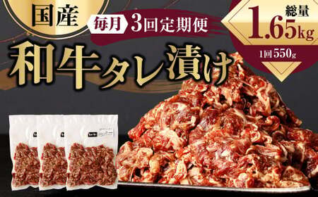 【3ヶ月定期便】 国産和牛 タレ漬け 合計550kg 550g×1袋 ×3回 総計1.65kg 牛肉 肉 小間切れ コマ切れ 炒め物 冷凍 たれ タレ 漬け  焼くだけ 簡単調理 定期便 3回 国産 熊本県 水俣市