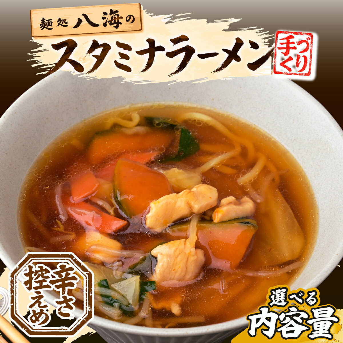 【ふるさと納税】麺処「八海」のスタミナラーメン冷し(選べる2食or3食+具入り餡1袋入り) | ラーメン スタミナラーメン ご当地ラーメン ひたちなか ソウルフード 甘辛あんかけ レバー ニンニク 有名店 行列店 専門店 八海 おすすめ 美味しい お取り寄せ 茨城県 ひたちなか市