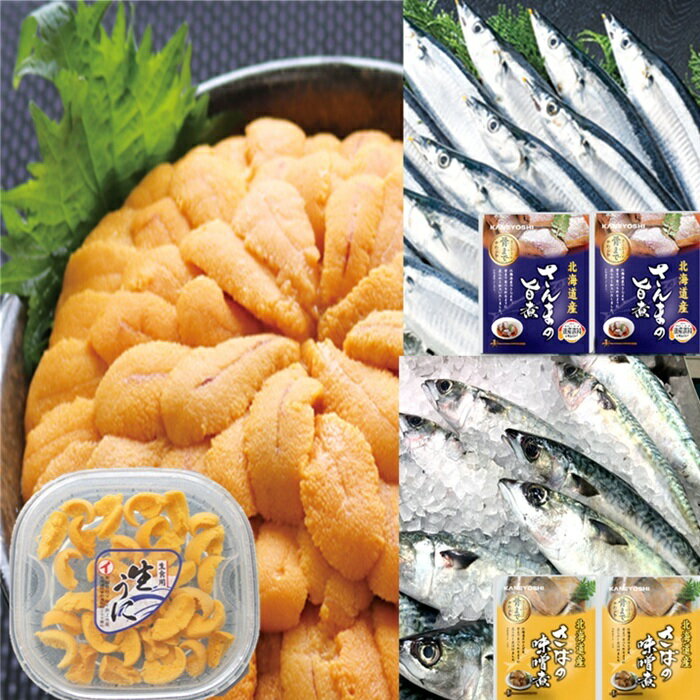 【ふるさと納税】エゾバフンウニ塩水パック約60g～70g×1P・さんま旨煮×2P・さば味噌煮×2P[10月下旬以降発送] A-71057