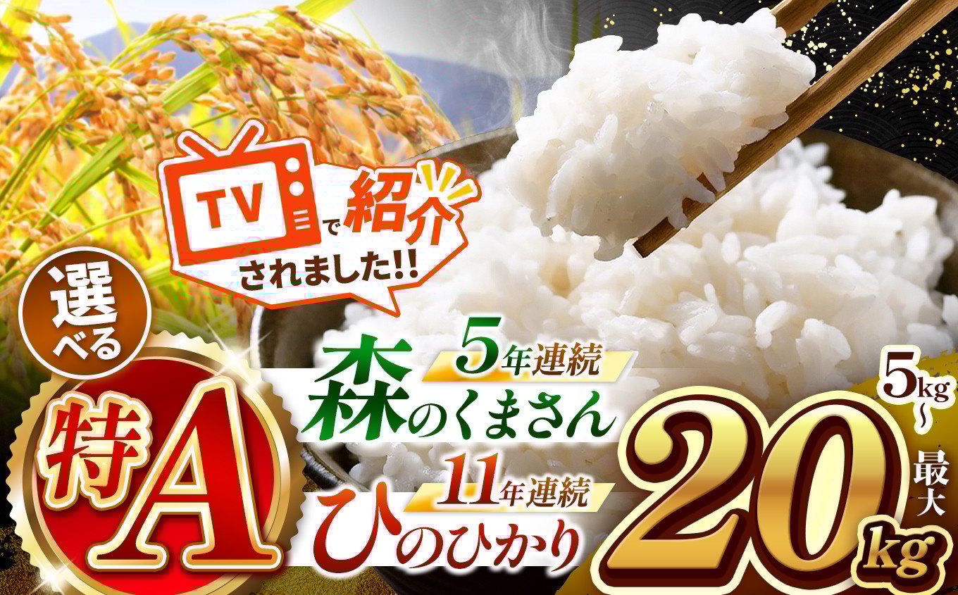 
            【 新米予約 令和7年産 】 選べる特A！ 熊本県産 森のくまさん or ひのひかり 白米 5kg ～ 20kg | 特A 小分け 熊本県産 こめ 米 白米 ごはん 銘柄米 ブランド米 単一米 5kg 10kg 15kg 20kg 人気 日本遺産 菊池川流域 こめ作り ごはん ふるさと納税 返礼品
          