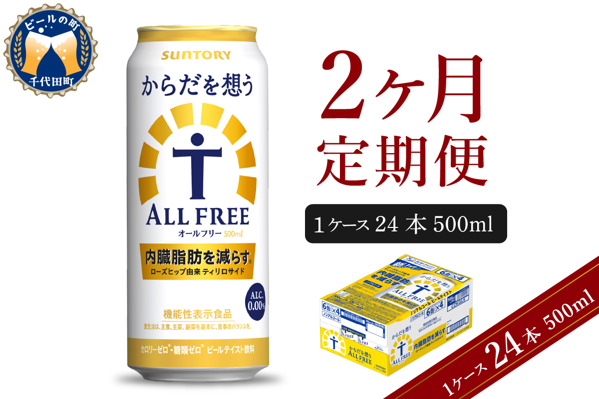【2ヵ月定期便】サントリー　からだを想う オールフリー　500ml×24本 2ヶ月コース(計2箱)【サントリー】