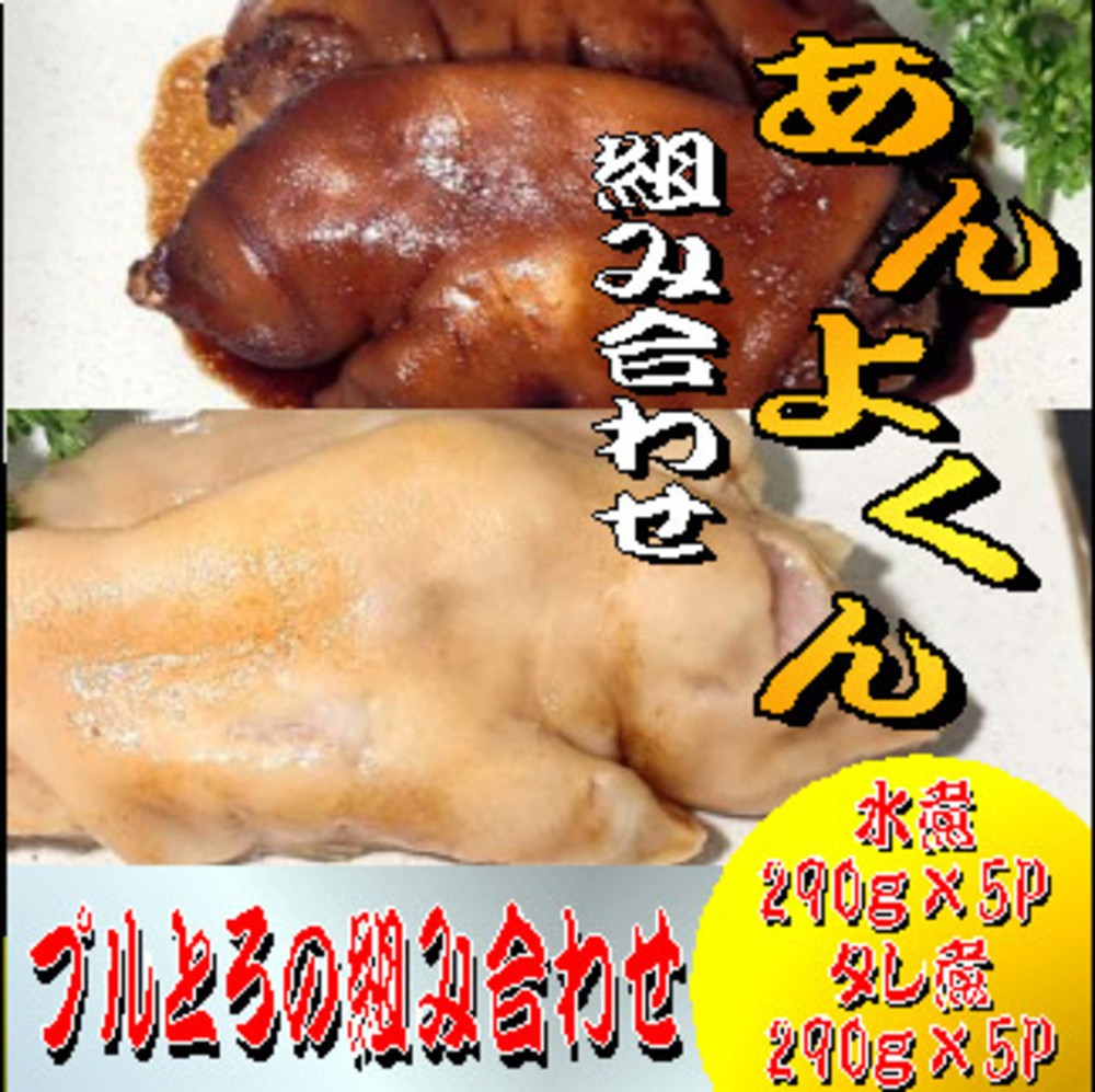 
            豚足（あんよくん）組み合わせセット
          