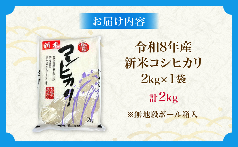 令和8年産 新米 コシヒカリ 計2kg お米 ご飯 ライス 国産 数量限定 期間限定 人気 食品 精米 白米 こしひかり 有洗米 おにぎり お弁当 炊き込みご飯 雑炊 ギフト プレゼント 贈り物 お取り寄せ 産地直送 宮崎県 日南市 送料無料_ZZ31-26