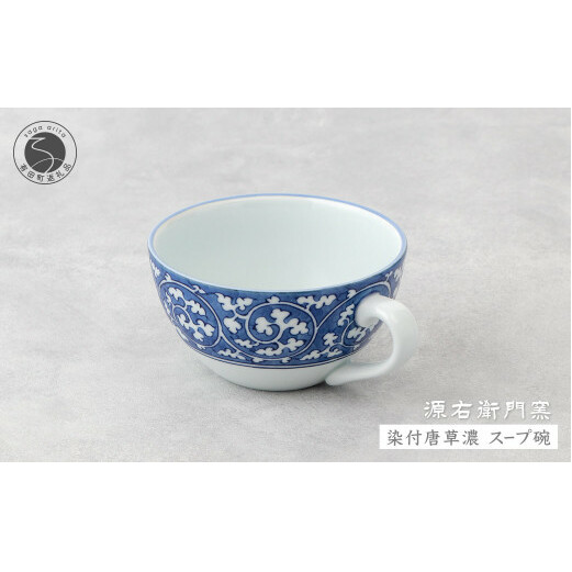 源右衛門窯 染付唐草濃 スープ碗 器 食器 皿 デザートカップ カフェオレボウル 有田焼 ad062
