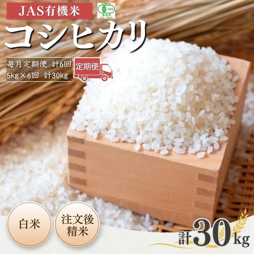 【先行予約】コシヒカリ 定期便 JAS有機 白米 30キロ (5kg×6回) 令和8年産 | 定期便 農薬不使用 根本有機農園
