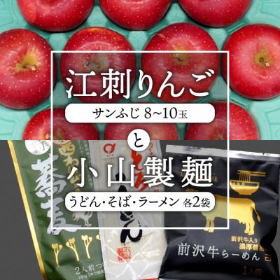 ふるさと納税 奥州市 江刺りんご(サンふじ)約2.5kgと小山製麺(うどん・そば・ラーメン)セット [AQ006] |  | 01