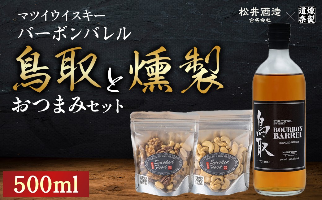 
                  マツイウイスキー鳥取バーボンバレル500mlと燻製おつまみセット ウイスキー おつまみ セット 燻製 ナッツ お酒 酒 アルコール  鳥取県 倉吉市
                
