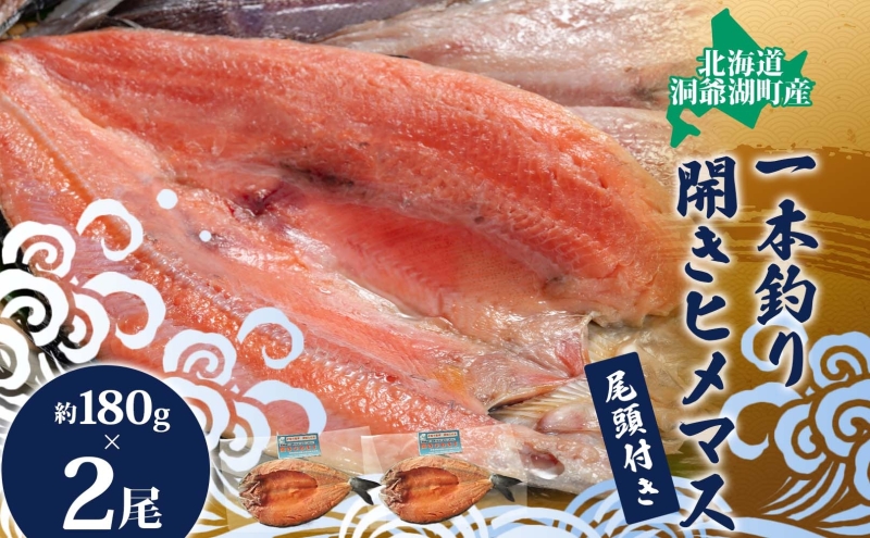 冷凍開きひめます約180g×2尾 魚貝類 川魚 鱒 ます 