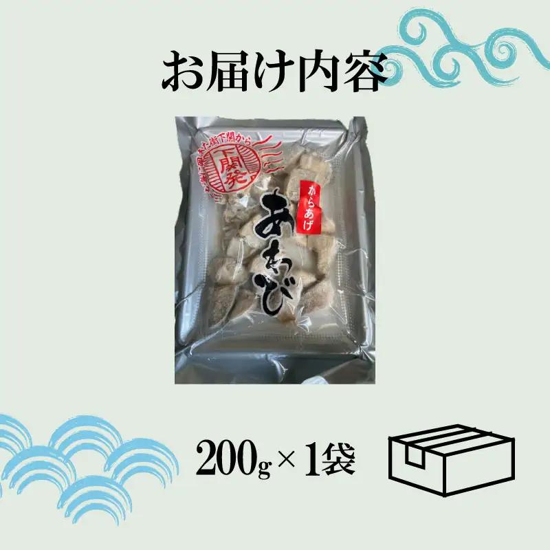 あわびのからあげ 【期間限定】 あわび 200g 1袋 FK