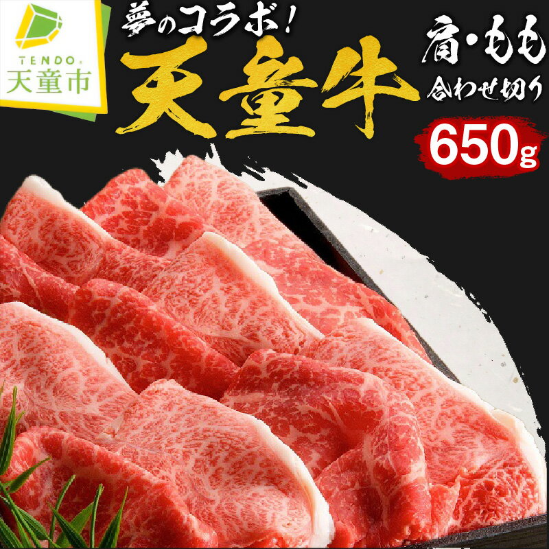 【ふるさと納税】 天童牛 夢のコラボ！肩・もも 合わせ切り 650g 国産 黒毛和牛 和牛 牛肉 ブランド牛 山形牛 ご家庭用 のし 贈答 ギフト プレゼント お取り寄せ グルメ 食品 送料無料 【 山形県 天童市 】