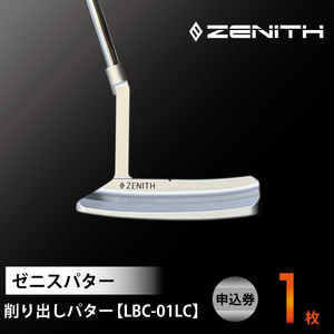 ZENITH PUTTER 削り出しパター＜LBC-01LC＞申込券 ロングクランク ゼニスパター 瑞浪市 / ジオニック ゴルフ パター カスタマイズ [AZBQ023]
